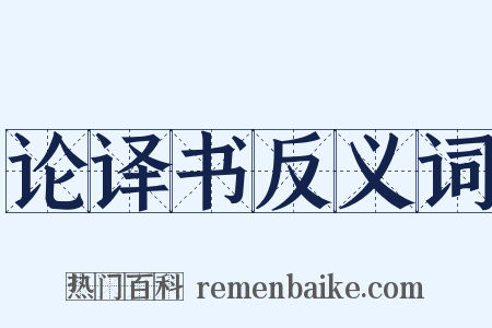 论译书反义词是什么意思的图片